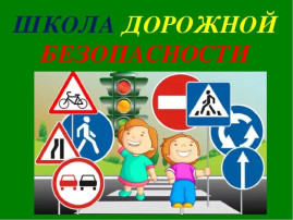 "Безопасность дорожного движения" "Безопасность дорожного движения".